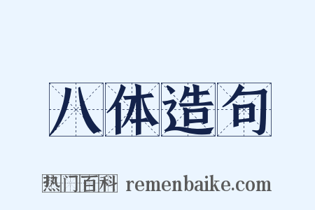 八体造句是什么意思的图片